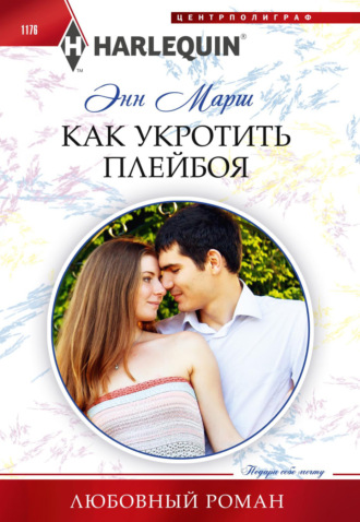 Обложка книги «Как укротить плейбоя»