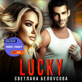 Обложка книги «Lucky»