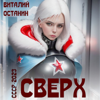 Обложка книги «Сверх»