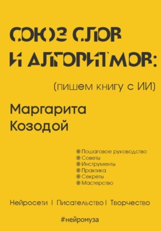 Маргарита Козодой. Союз слов и алгоритмов: пишем книгу с нейросетью