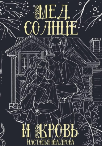 Обложка книги «Мед, солнце и кровь»