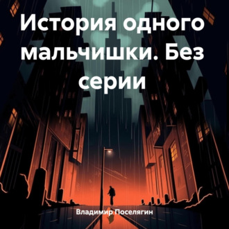 Обложка книги «История одного мальчишки. Без серии»