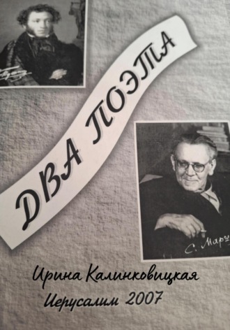 Обложка книги «Два поэта»