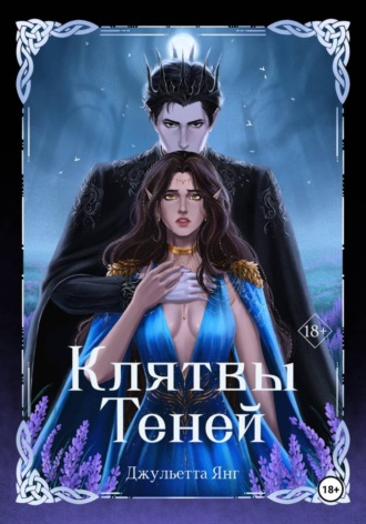 Обложка книги «Клятвы Теней»