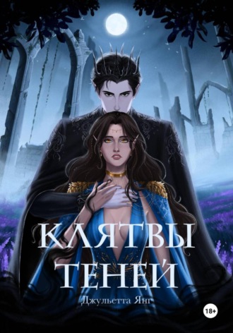 Клятвы Теней. Джульетта Янг