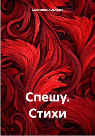 Обложка книги «Спешу. Стихи»