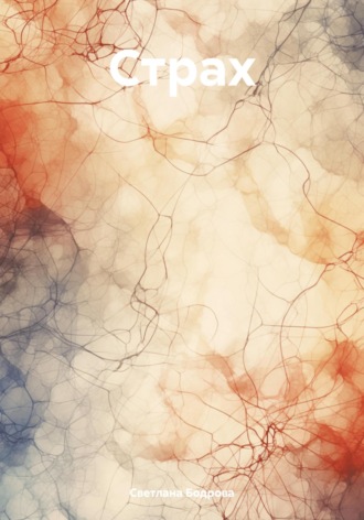 Светлана Викторовна Бодрова. Страх