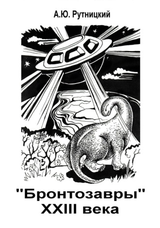 Обложка книги ««Бронтозавры» XXIII века»