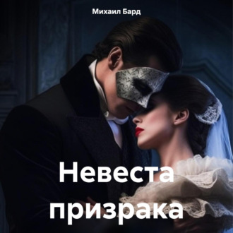 Обложка книги «Невеста призрака»