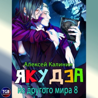 Обложка книги «Якудза из другого мира 8»