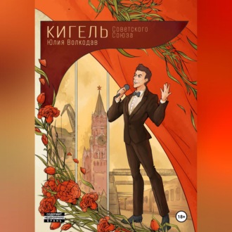Обложка книги «Кигель Советского Союза»
