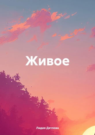 Обложка книги «Живое»