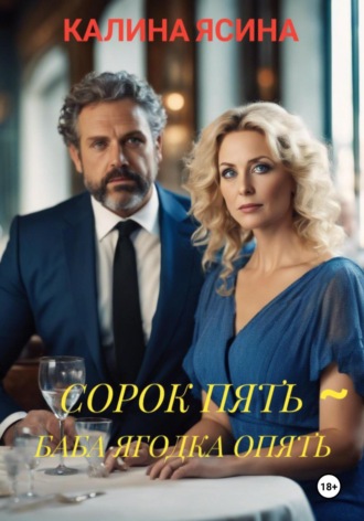 Обложка книги «Сорок пять – баба ягодка опять»