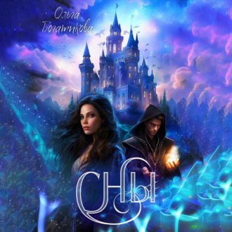 Обложка книги «Сны»
