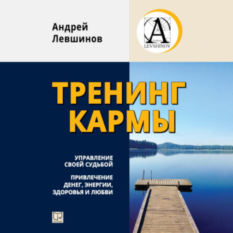 Обложка книги «Тренинг кармы. Управление своей судьбой, привлечение денег, энергии, здоровья и любви»