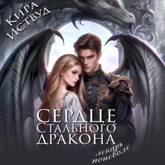 Обложка книги «Сердце стального дракона. Лекарь поневоле»