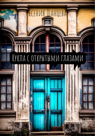 Обложка книги «Кукла с открытыми глазами»