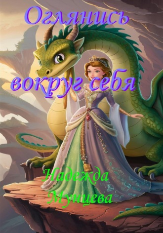 Обложка книги «Оглянись вокруг себя»