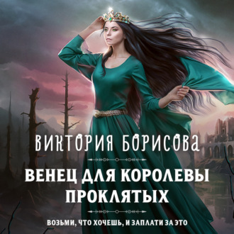 Обложка книги «Венец для королевы проклятых»