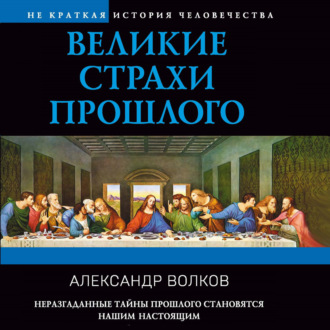 Обложка книги «Великие страхи прошлого»