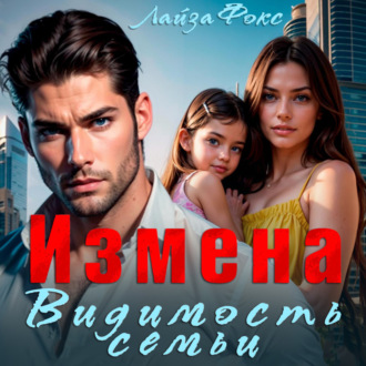 Обложка книги «Измена. Видимость семьи»