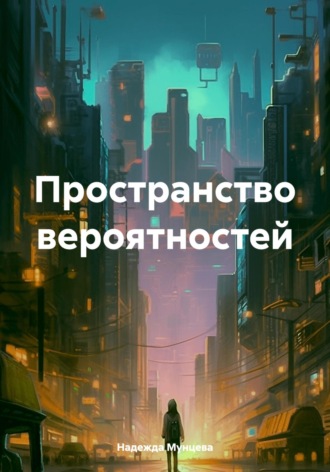 Обложка книги «Пространство вероятностей»