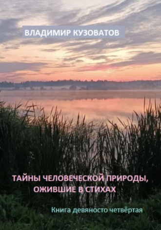 Обложка книги «Тайны человеческой природы, ожившие в стихах. Книга девяносто четвёртая»