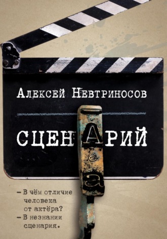Обложка книги «Сценарий»