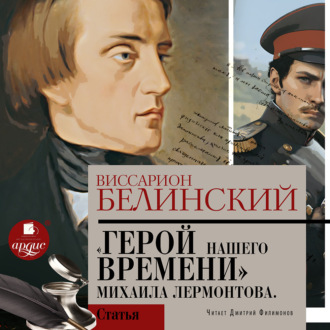 Обложка книги «Герой нашего времени. Сочинение Михаила Лермонтова»