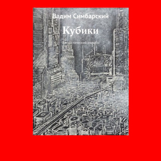 Обложка книги «Кубики. Фантастический рассказ»