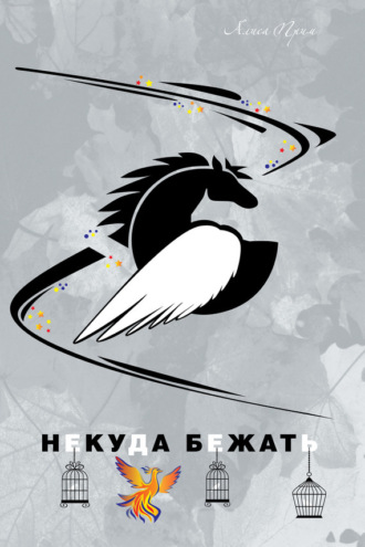 Обложка книги «Некуда бежать»