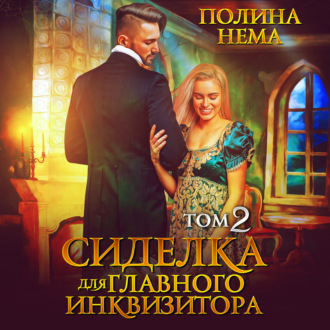 Обложка книги «Сиделка для главного инквизитора. Том 2»