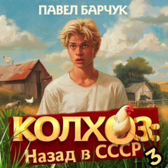 Обложка книги «Колхоз. Назад в СССР. Книга 3»