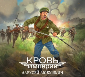 Обложка книги «Кровь Империи»