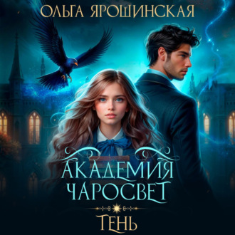 Обложка книги «Академия чаросвет. Тень»