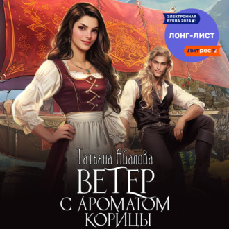 Обложка книги «Ветер с ароматом корицы»
