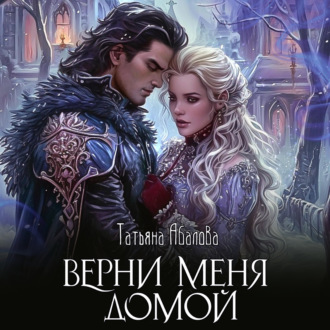 Обложка книги «Верни меня домой»