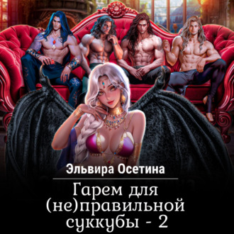 Обложка книги «Гарем для (не) правильной суккубы – 2»
