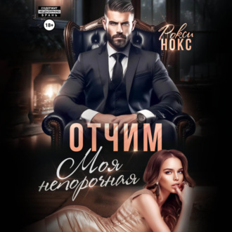 Обложка книги «Отчим. Моя непорочная»