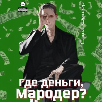 Обложка книги «Где деньги, мародер?»