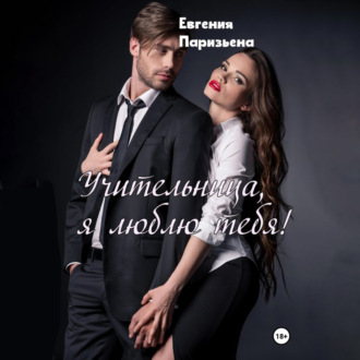 Обложка книги «Учительница, я люблю тебя!»