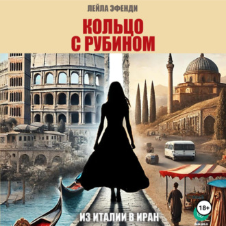 Обложка книги «Кольцо с рубином»