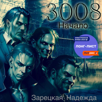 Обложка книги «3008. Начало»