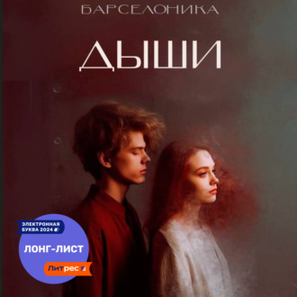 Обложка книги «Дыши»