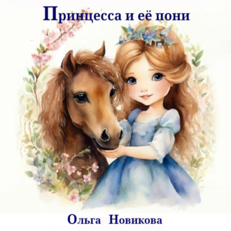 Обложка книги «Принцесса и её пони»