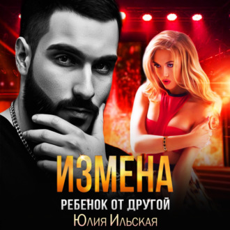 Обложка книги «Измена. Ребенок от другой»