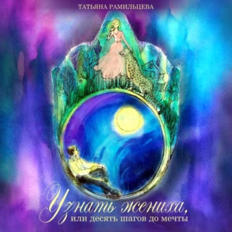 Обложка книги «Узнать жениха, или десять шагов до мечты»