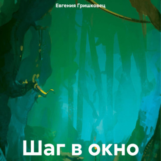 Обложка книги «Шаг в окно»