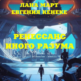 Обложка книги «Ренессанс иного разума»