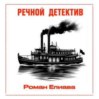 Обложка книги «Речной детектив»